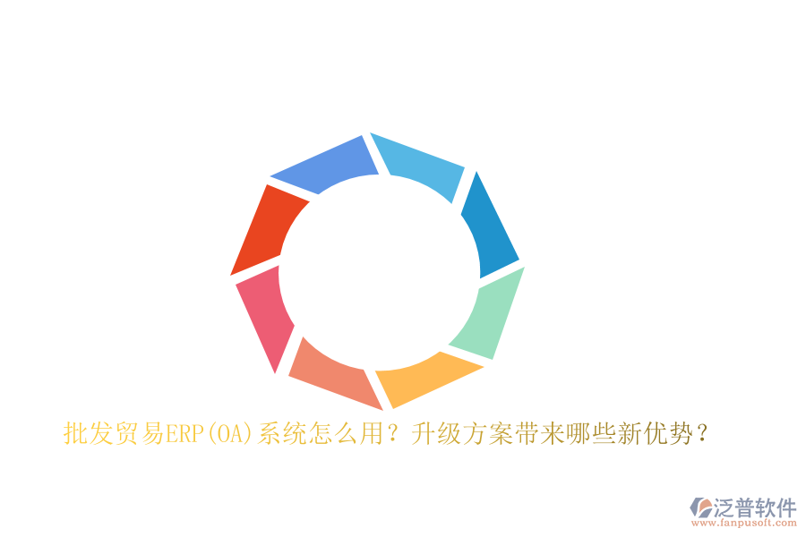 批發(fā)貿(mào)易ERP(OA)系統(tǒng)怎么用？升級(jí)方案帶來哪些新優(yōu)勢(shì)？