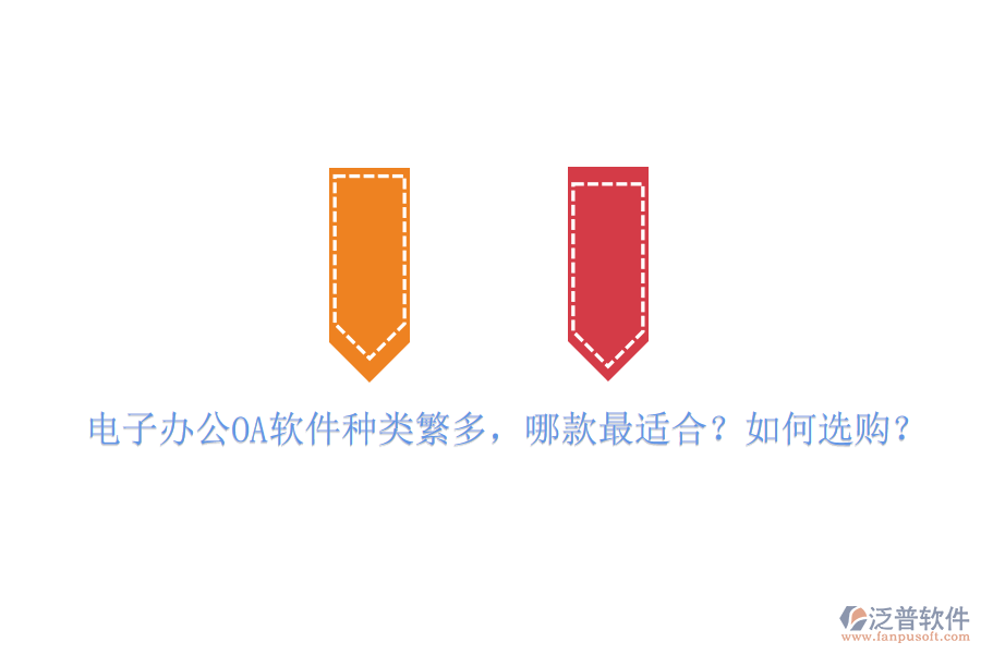 電子辦公OA軟件種類繁多，哪款最適合？如何選購(gòu)？