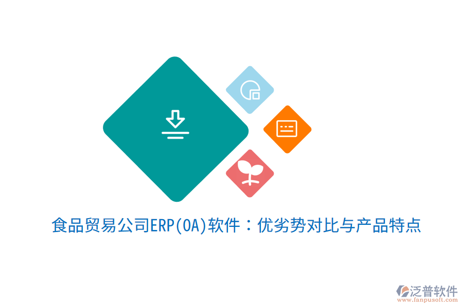 食品貿(mào)易公司ERP(OA)軟件：優(yōu)劣勢(shì)對(duì)比與產(chǎn)品特點(diǎn)