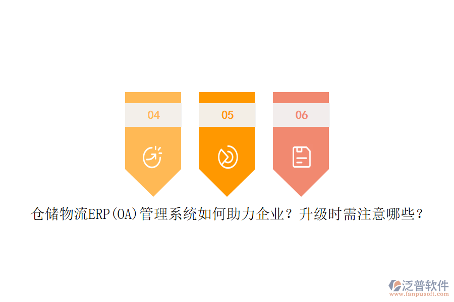 倉儲物流ERP(OA)管理系統(tǒng)如何助力企業(yè)？升級時需注意哪些？