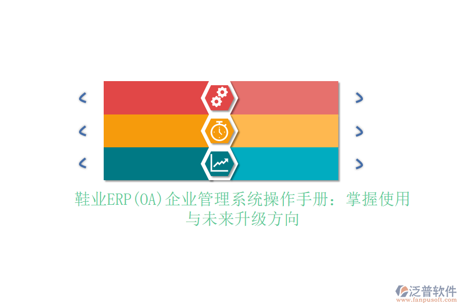 鞋業(yè)ERP(OA)企業(yè)管理系統(tǒng)操作手冊：掌握使用與未來升級方向