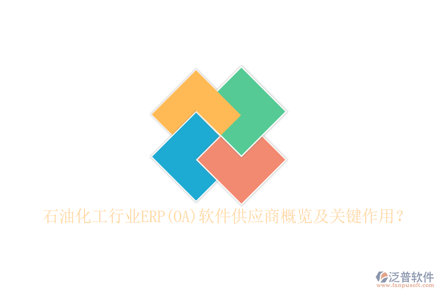 石油化工行業(yè)ERP(OA)軟件供應(yīng)商概覽及關(guān)鍵作用？