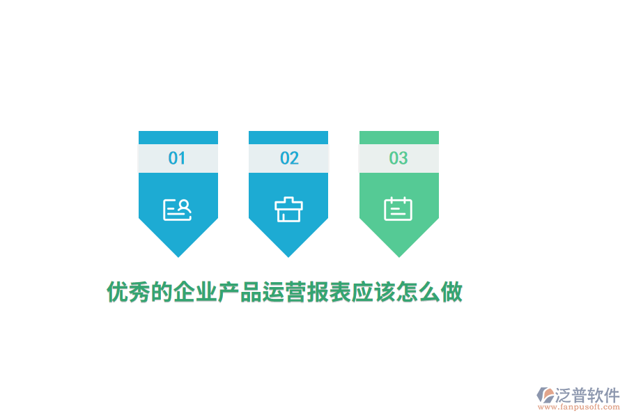 優(yōu)秀的企業(yè)產(chǎn)品運營報表應(yīng)該怎么做