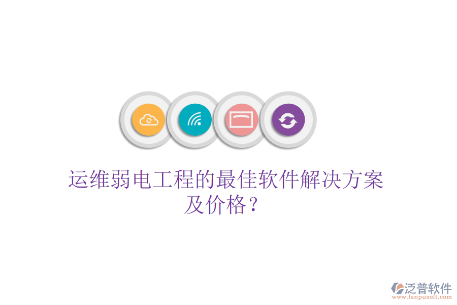 運(yùn)維弱電工程的最佳軟件解決方案及價(jià)格？