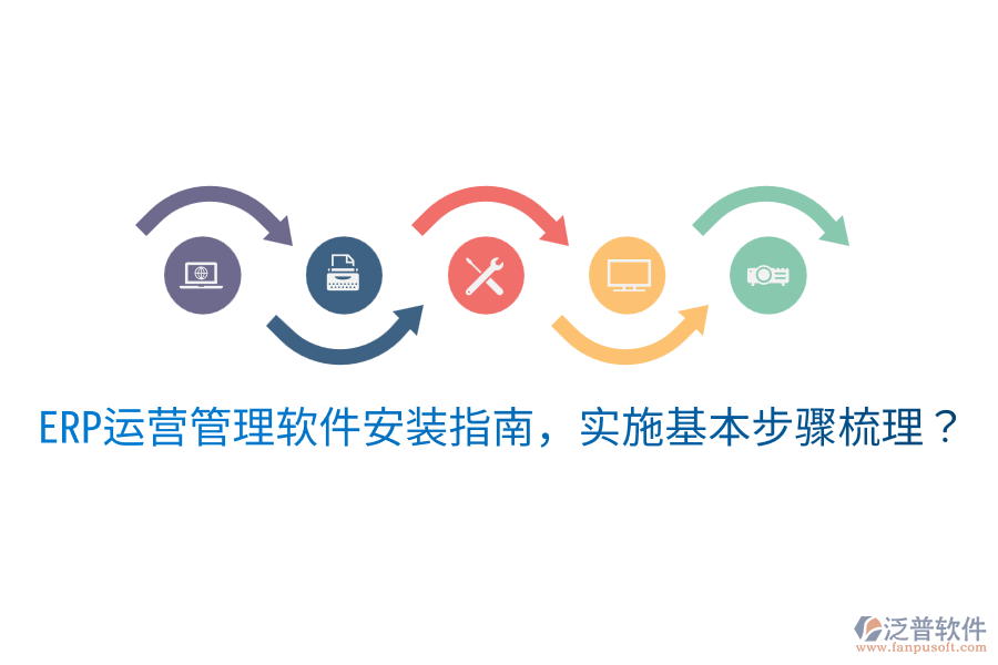  ERP運(yùn)營(yíng)管理軟件安裝指南，實(shí)施基本步驟梳理？