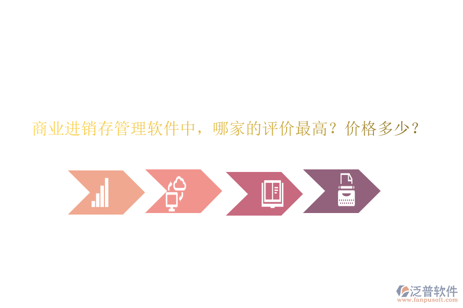 商業(yè)進(jìn)銷存管理軟件中，哪家的評價(jià)最高？價(jià)格多少？