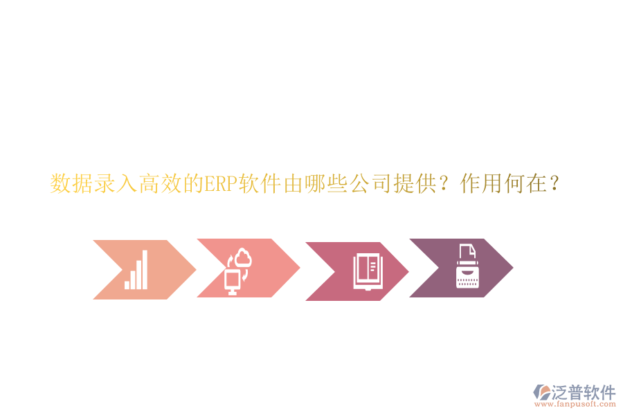 數(shù)據(jù)錄入高效的ERP軟件由哪些公司提供？作用何在？