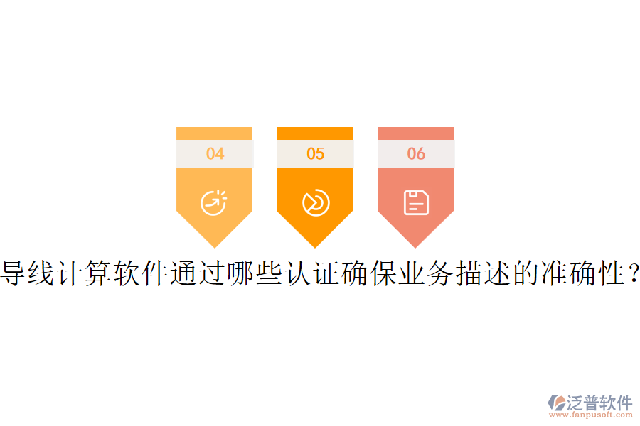 導(dǎo)線計(jì)算軟件通過哪些認(rèn)證確保業(yè)務(wù)描述的準(zhǔn)確性？