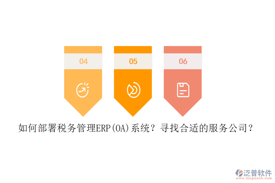 如何部署稅務管理ERP(OA)系統(tǒng)？尋找合適的服務公司？