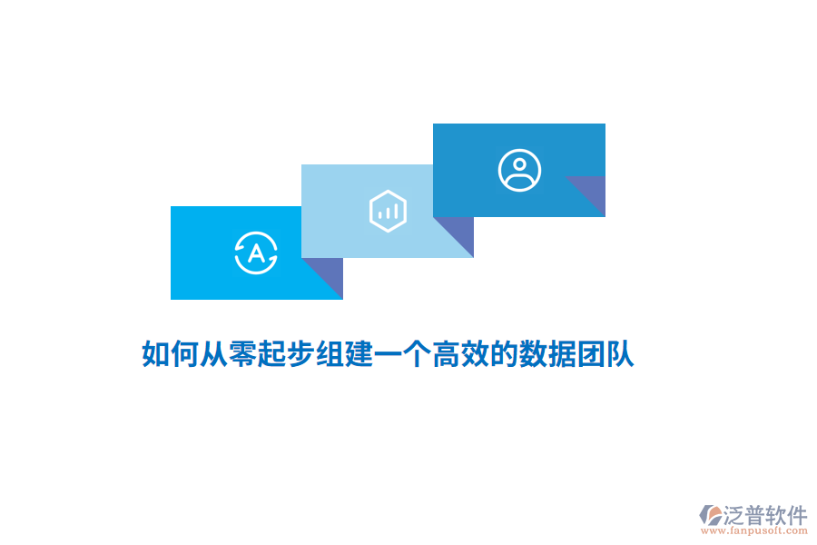 如何從零起步組建一個高效的數據團隊？