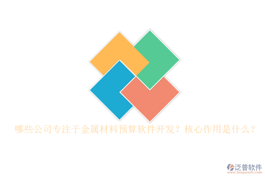 哪些公司專注于金屬材料預(yù)算軟件開發(fā)？核心作用是什么？