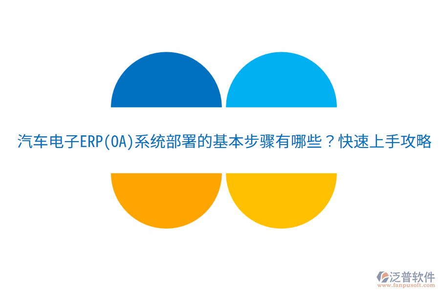 汽車電子ERP(OA)系統(tǒng)部署的基本步驟有哪些？快速上手攻略！