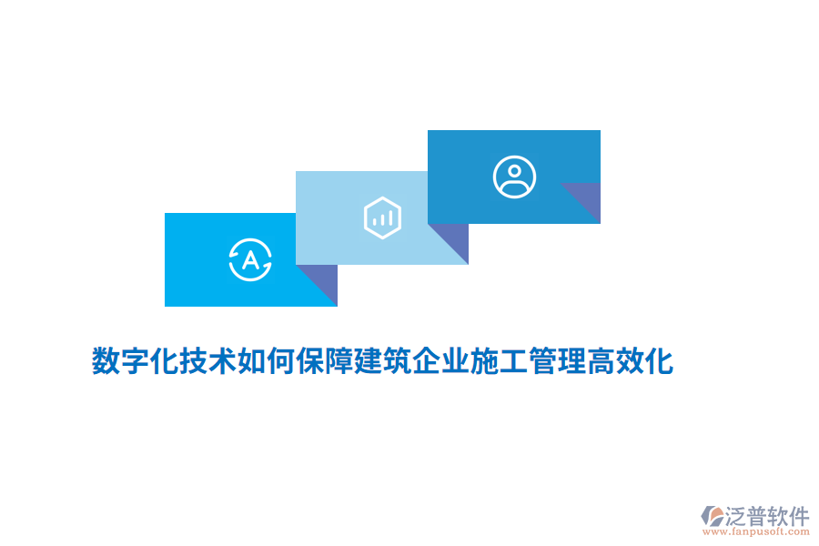 數(shù)字化技術(shù)如何保障建筑企業(yè)施工管理高效化？