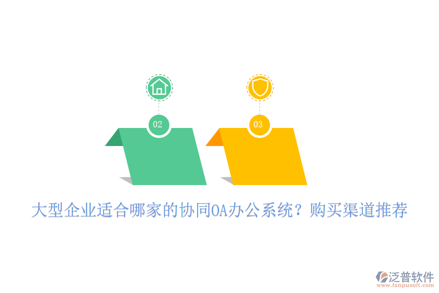 大型企業(yè)適合哪家的協(xié)同OA辦公系統(tǒng)？購(gòu)買渠道推薦