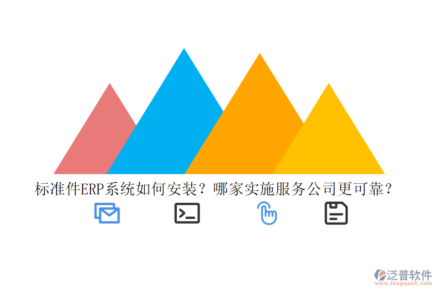 標(biāo)準(zhǔn)件ERP系統(tǒng)如何安裝？哪家實(shí)施服務(wù)公司更可靠？