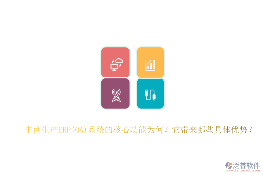 電商生產(chǎn)ERP(OA)系統(tǒng)的核心功能為何？它帶來哪些具體優(yōu)勢？