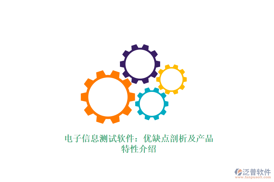 電子信息測(cè)試軟件：優(yōu)缺點(diǎn)剖析及產(chǎn)品特性介紹