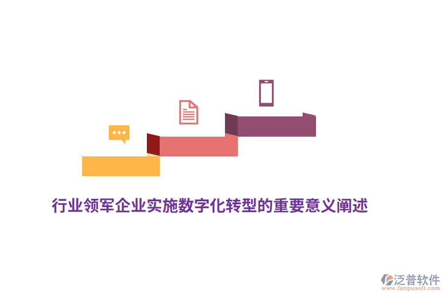 行業(yè)領(lǐng)軍企業(yè)實(shí)施數(shù)字化轉(zhuǎn)型的重要意義闡述