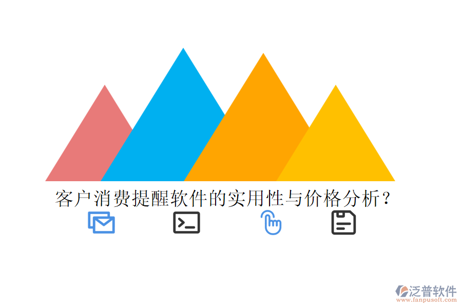 客戶消費(fèi)提醒軟件的實(shí)用性與價(jià)格分析？