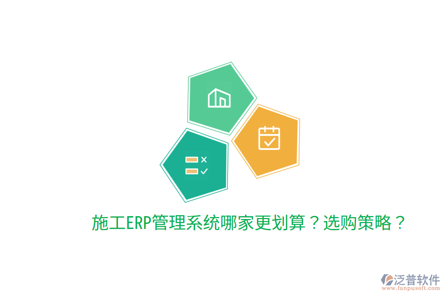  施工ERP管理系統(tǒng)哪家更劃算？選購策略？
