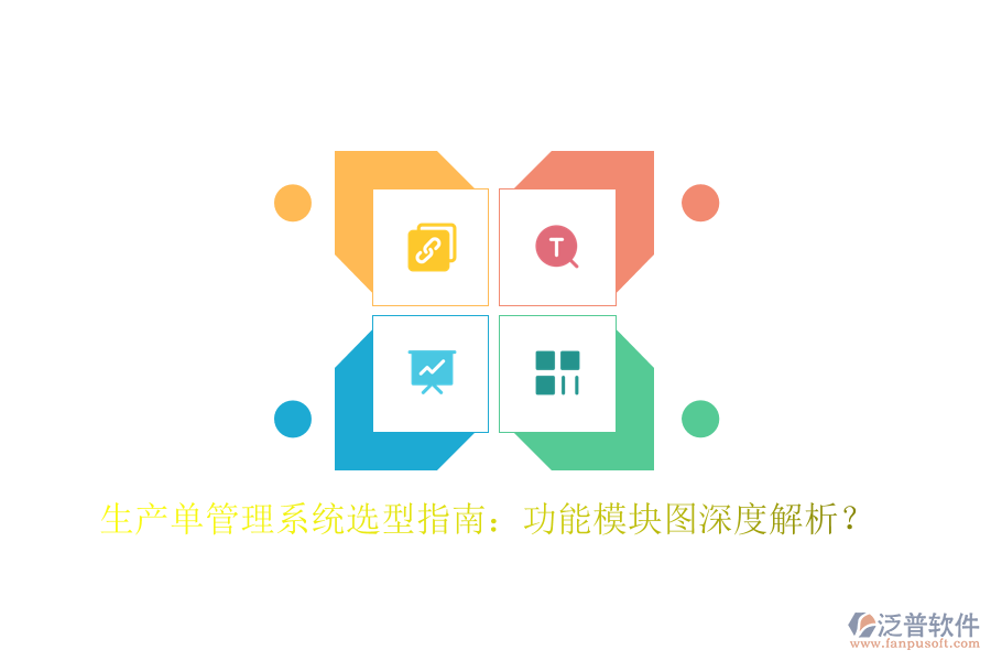 生產(chǎn)單管理系統(tǒng)選型指南：功能模塊圖深度解析？