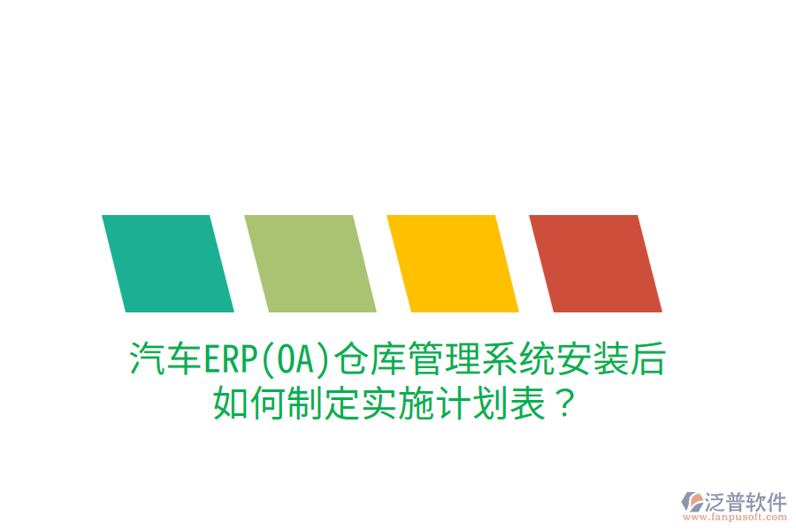  汽車ERP(OA)倉庫管理系統(tǒng)安裝后，如何制定實(shí)施計(jì)劃表？