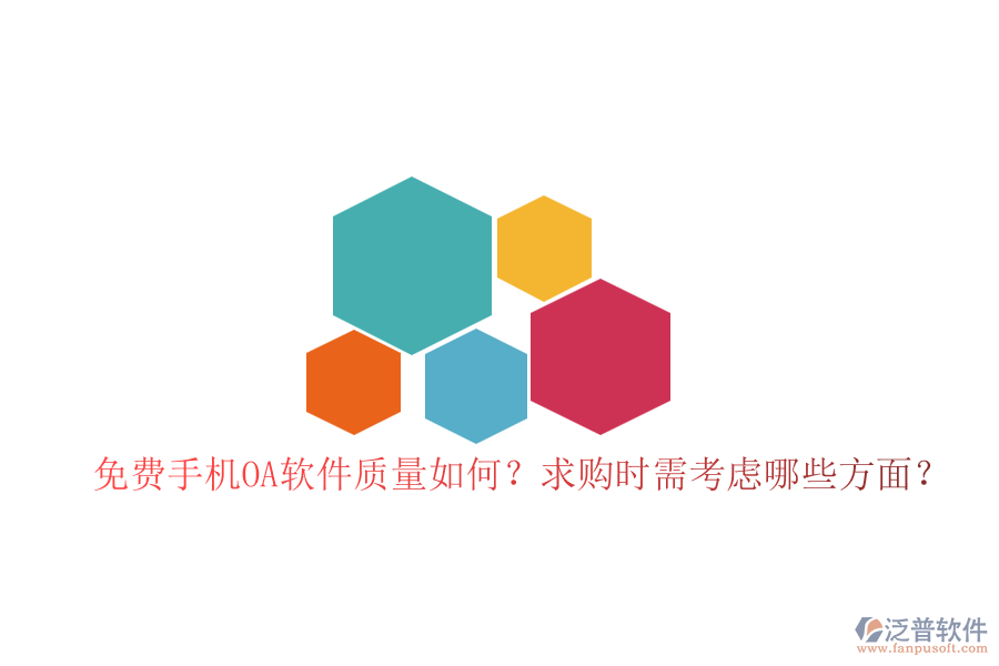 免費(fèi)手機(jī)OA軟件質(zhì)量如何？求購時(shí)需考慮哪些方面？