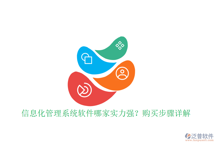 信息化管理系統(tǒng)軟件哪家實力強？購買步驟詳解