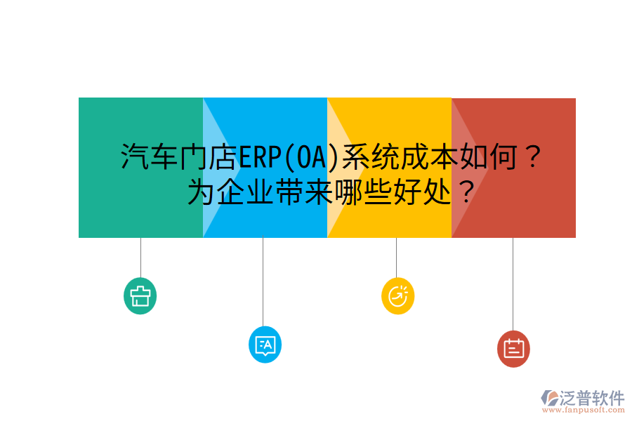 汽車門店ERP(OA)系統(tǒng)成本如何？為企業(yè)帶來哪些好處？