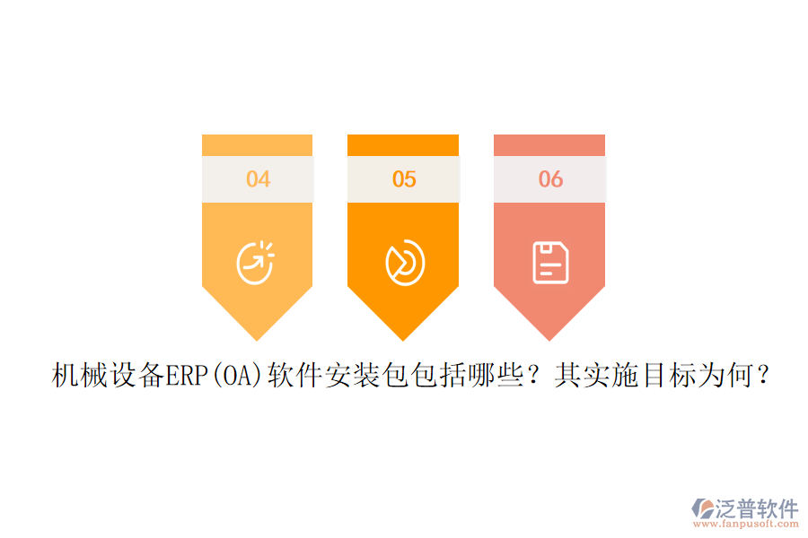 機(jī)械設(shè)備ERP(OA)軟件安裝包包括哪些？其實(shí)施目標(biāo)為何？