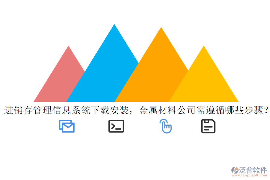 進銷存管理信息系統(tǒng)下載安裝，金屬材料公司需遵循哪些步驟？