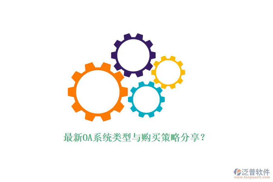 最新OA系統(tǒng)類型與購買策略分享？