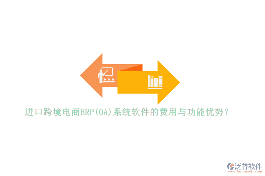 進口跨境電商ERP(OA)系統(tǒng)軟件的費用與功能優(yōu)勢？