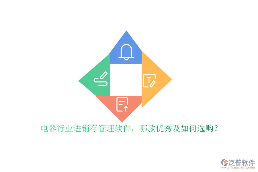 電器行業(yè)進(jìn)銷存管理軟件，哪款優(yōu)秀及如何選購(gòu)？