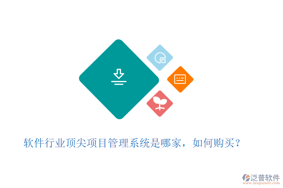 軟件行業(yè)頂尖項(xiàng)目管理系統(tǒng)是哪家，如何購買？