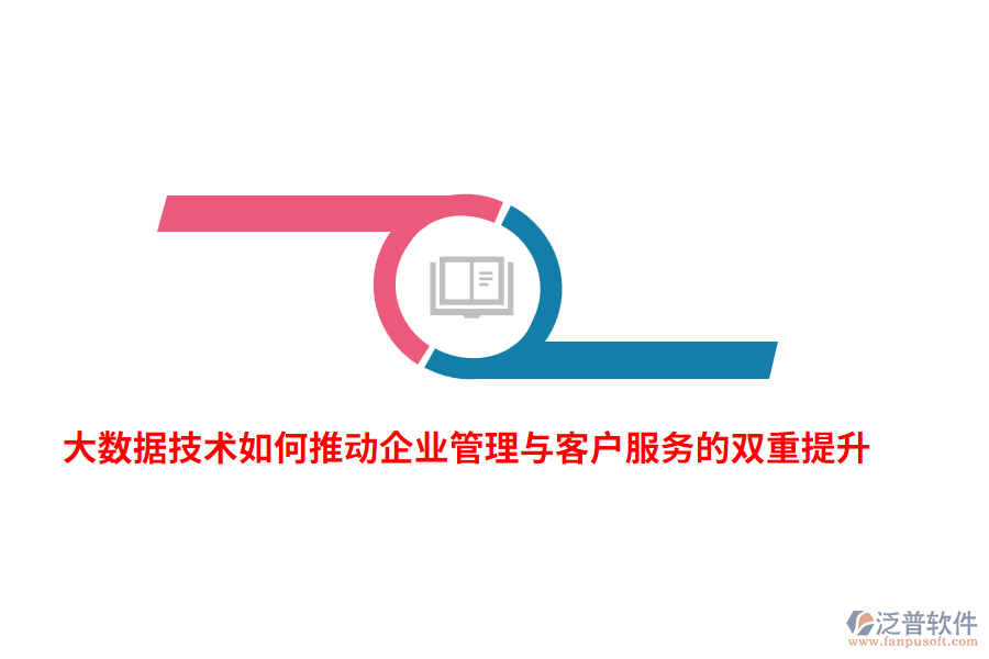 大數(shù)據(jù)技術(shù)如何推動(dòng)企業(yè)管理與客戶服務(wù)的雙重提升？