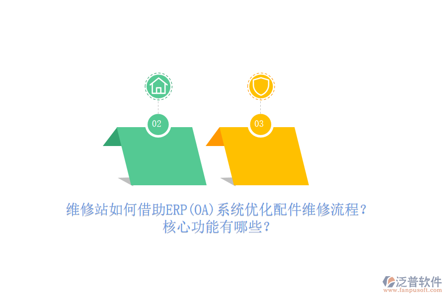 維修站如何借助ERP(OA)系統(tǒng)優(yōu)化配件維修流程？核心功能有哪些？