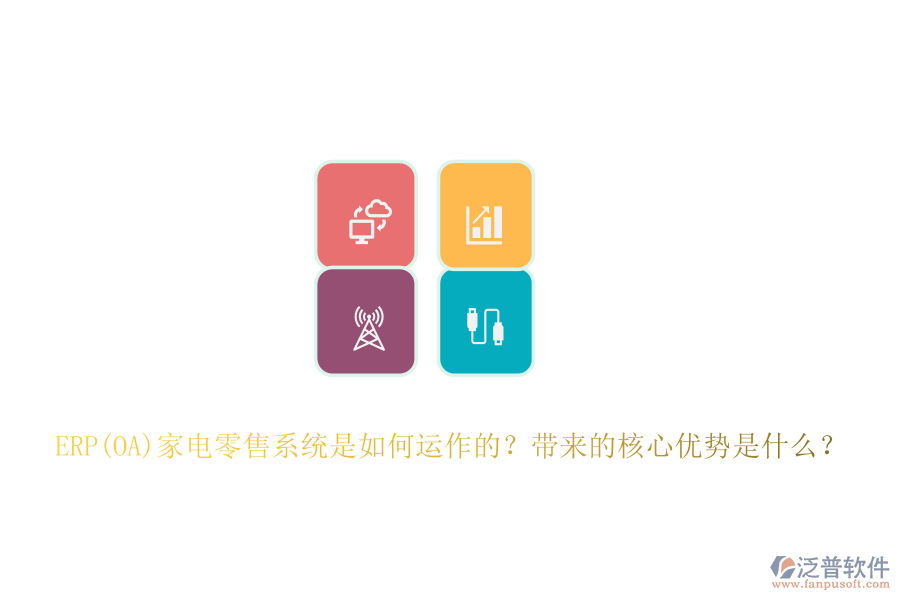 ERP(OA)家電零售系統(tǒng)是如何運(yùn)作的？帶來(lái)的核心優(yōu)勢(shì)是什么？