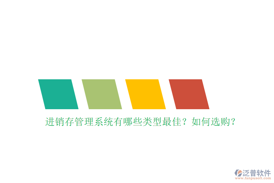 進銷存管理系統(tǒng)有哪些類型最佳？如何選購？