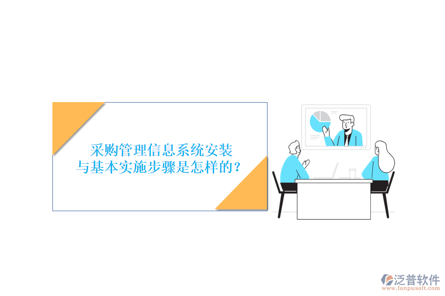 采購管理信息系統(tǒng)安裝與基本實施步驟是怎樣的？