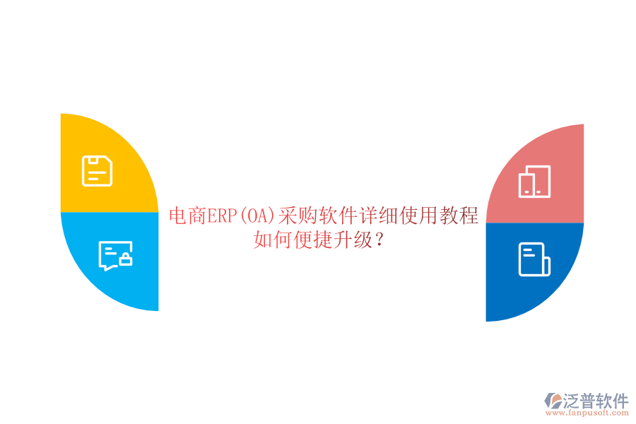 電商ERP(OA)采購軟件詳細使用教程，如何便捷升級？