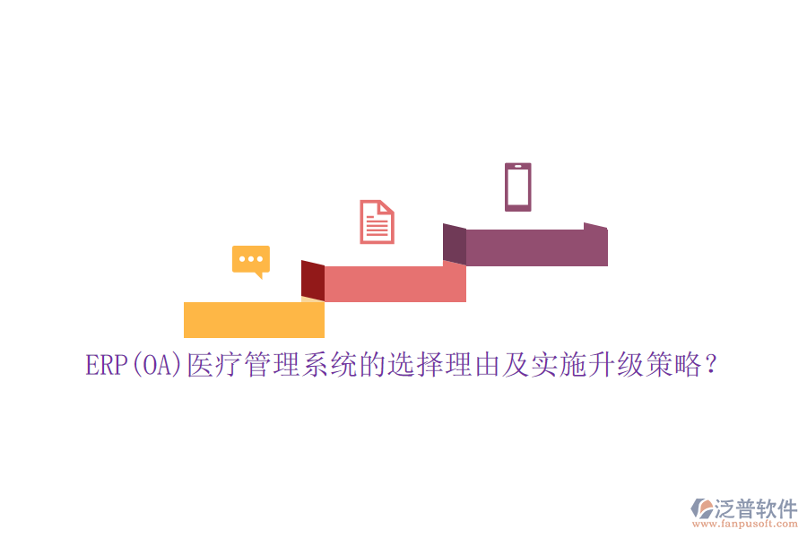 ERP(OA)醫(yī)療管理系統(tǒng)的選擇理由及實施升級策略？