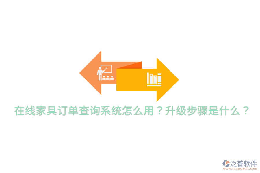  在線家具訂單查詢系統(tǒng)怎么用？升級步驟是什么？