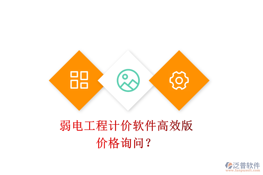 弱電工程計價軟件高效版，價格詢問？