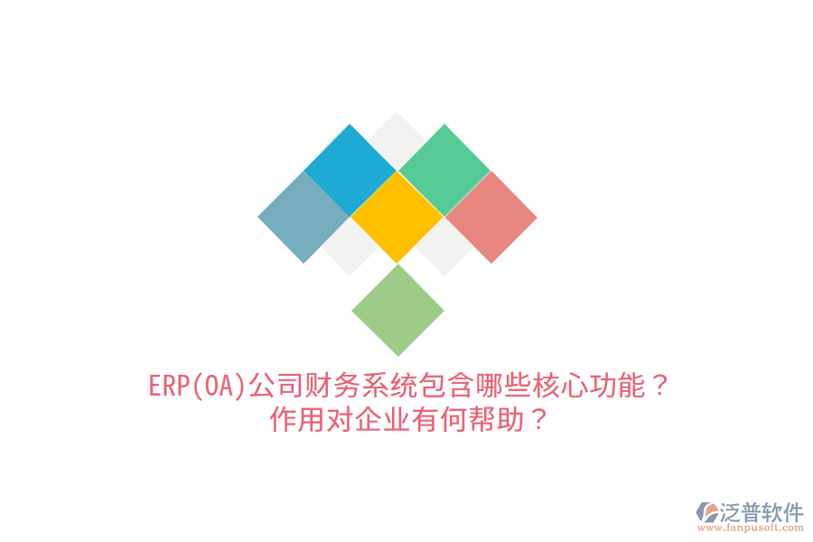 ERP(OA)公司財(cái)務(wù)系統(tǒng)包含哪些核心功能？作用對(duì)企業(yè)有何幫助？