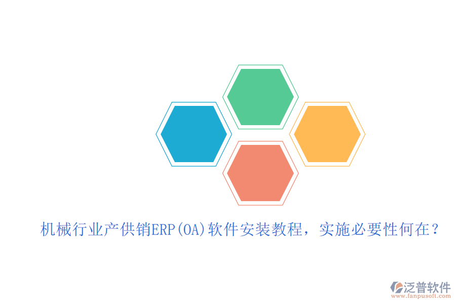 機(jī)械行業(yè)產(chǎn)供銷(xiāo)ERP(OA)軟件安裝教程，實(shí)施必要性何在？