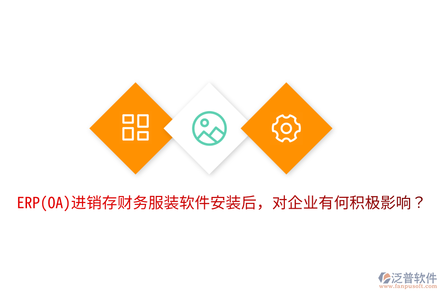  ERP(OA)進銷存財務(wù)服裝軟件安裝后，對企業(yè)有何積極影響？