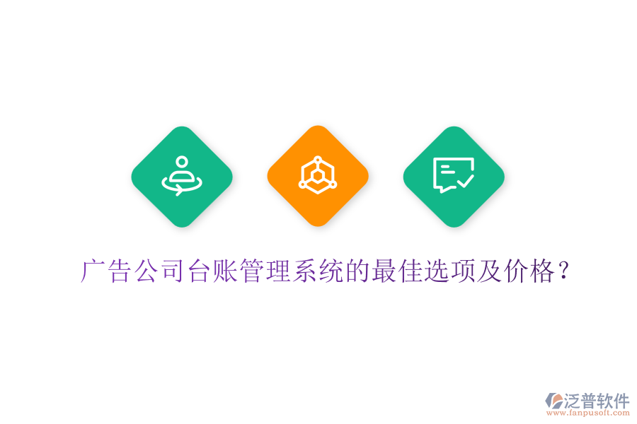 廣告公司臺(tái)賬管理系統(tǒng)的最佳選項(xiàng)及價(jià)格？
