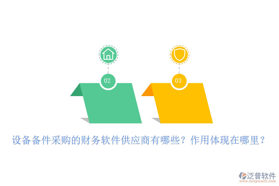 設備備件采購的財務軟件供應商有哪些？作用體現(xiàn)在哪里？