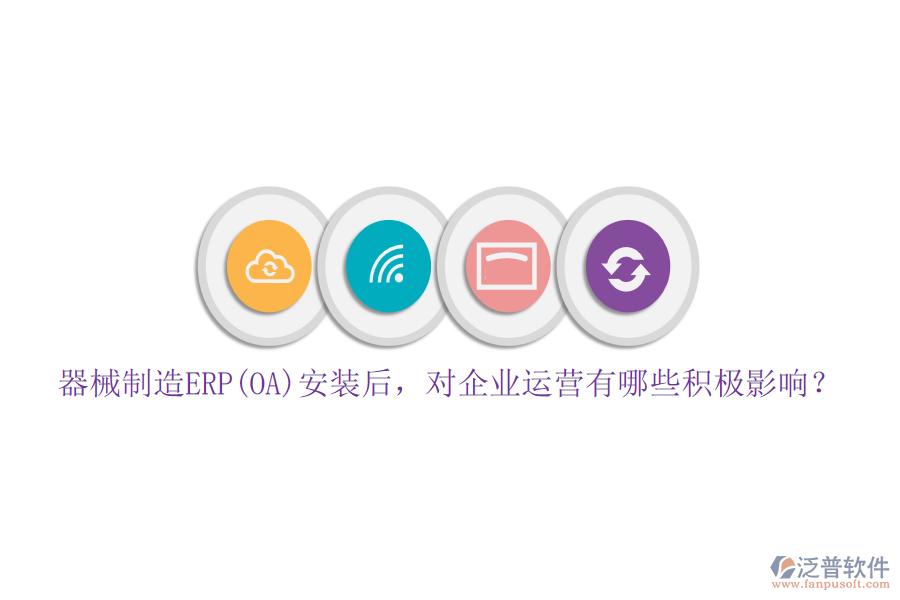 器械制造ERP(OA)安裝后，對企業(yè)運營有哪些積極影響？